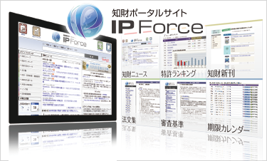 知財ポータルサイト IP Force